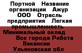 Портной › Название организации ­ Ажур, ООО › Отрасль предприятия ­ Легкая промышленность › Минимальный оклад ­ 25 000 - Все города Работа » Вакансии   . Ульяновская обл.,Димитровград г.